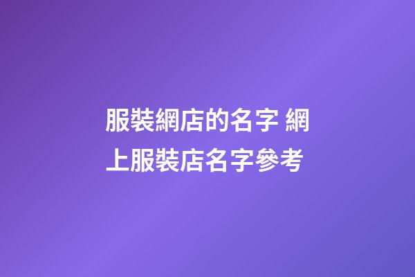 服裝網店的名字 網上服裝店名字參考-第1張-店鋪起名-玄機派